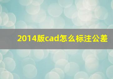 2014版cad怎么标注公差