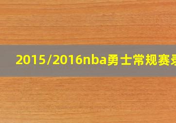 2015/2016nba勇士常规赛录像