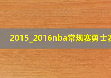 2015_2016nba常规赛勇士赛程