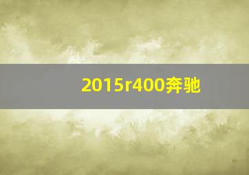 2015r400奔驰