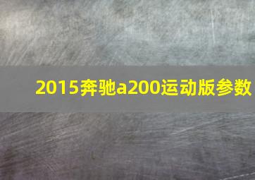 2015奔驰a200运动版参数