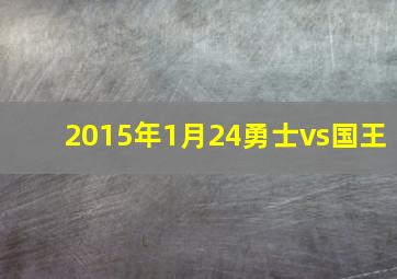 2015年1月24勇士vs国王