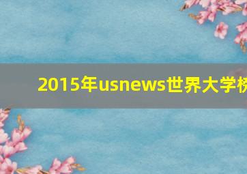 2015年usnews世界大学榜