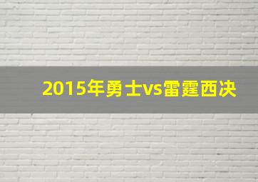 2015年勇士vs雷霆西决