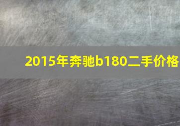 2015年奔驰b180二手价格