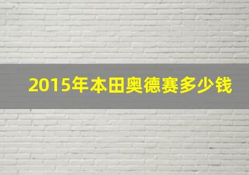 2015年本田奥德赛多少钱