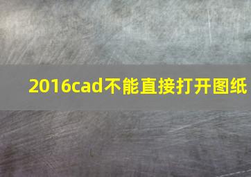 2016cad不能直接打开图纸