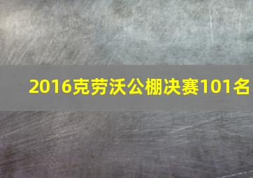 2016克劳沃公棚决赛101名