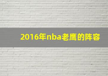 2016年nba老鹰的阵容