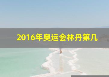 2016年奥运会林丹第几