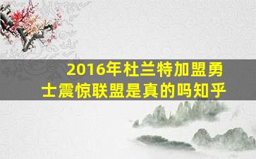 2016年杜兰特加盟勇士震惊联盟是真的吗知乎