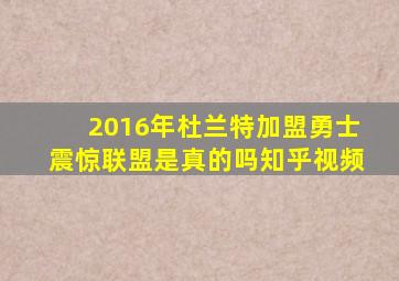 2016年杜兰特加盟勇士震惊联盟是真的吗知乎视频