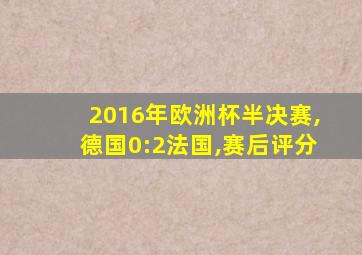 2016年欧洲杯半决赛,德国0:2法国,赛后评分