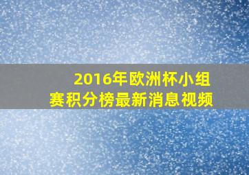 2016年欧洲杯小组赛积分榜最新消息视频