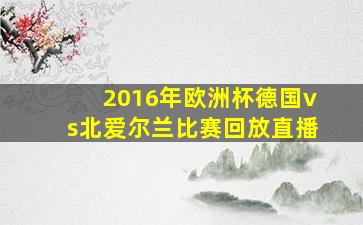 2016年欧洲杯德国vs北爱尔兰比赛回放直播