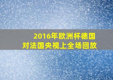 2016年欧洲杯德国对法国央视上全场回放