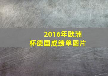 2016年欧洲杯德国成绩单图片