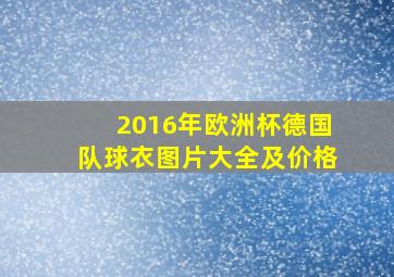 2016年欧洲杯德国队球衣图片大全及价格