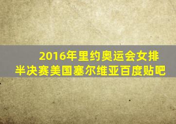 2016年里约奥运会女排半决赛美国塞尔维亚百度贴吧