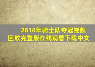 2016年骑士队夺冠视频回放完整版在线观看下载中文