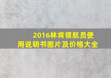 2016林肯领航员使用说明书图片及价格大全