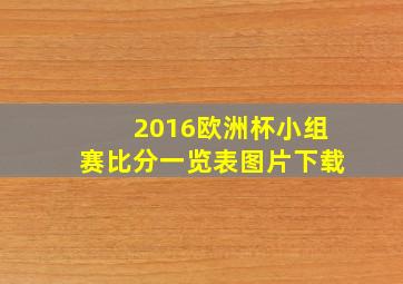 2016欧洲杯小组赛比分一览表图片下载