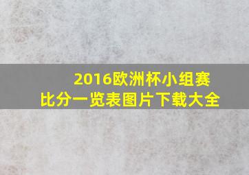 2016欧洲杯小组赛比分一览表图片下载大全