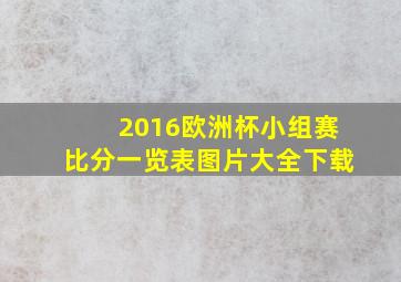 2016欧洲杯小组赛比分一览表图片大全下载