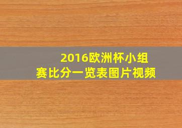 2016欧洲杯小组赛比分一览表图片视频