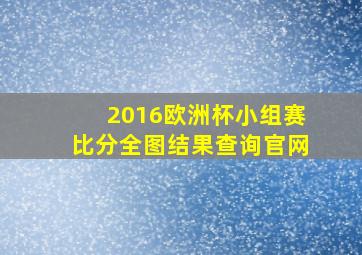 2016欧洲杯小组赛比分全图结果查询官网