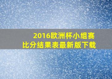 2016欧洲杯小组赛比分结果表最新版下载