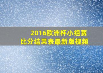 2016欧洲杯小组赛比分结果表最新版视频