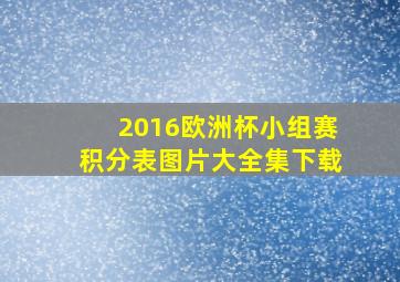 2016欧洲杯小组赛积分表图片大全集下载