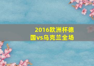 2016欧洲杯德国vs乌克兰全场