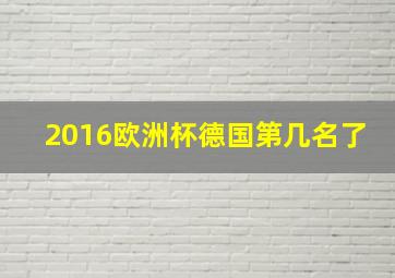 2016欧洲杯德国第几名了