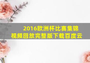 2016欧洲杯比赛集锦视频回放完整版下载百度云