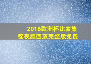 2016欧洲杯比赛集锦视频回放完整版免费