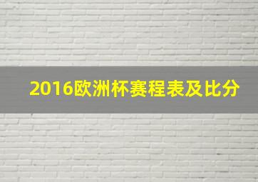 2016欧洲杯赛程表及比分