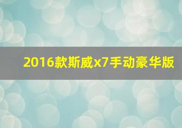 2016款斯威x7手动豪华版