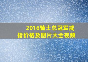 2016骑士总冠军戒指价格及图片大全视频