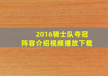 2016骑士队夺冠阵容介绍视频播放下载