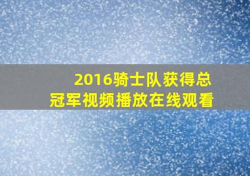 2016骑士队获得总冠军视频播放在线观看