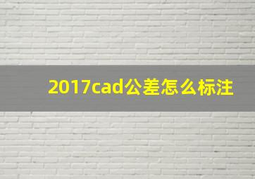 2017cad公差怎么标注