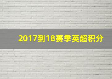 2017到18赛季英超积分