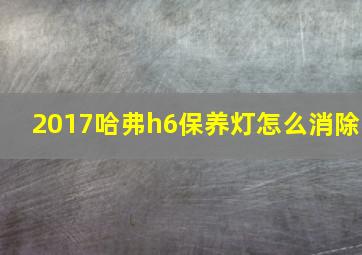 2017哈弗h6保养灯怎么消除