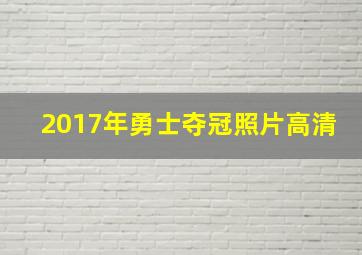 2017年勇士夺冠照片高清