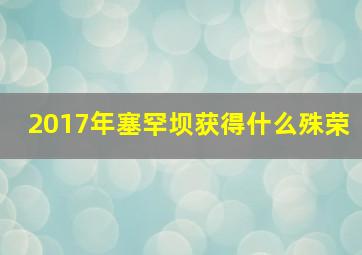 2017年塞罕坝获得什么殊荣