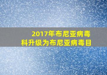 2017年布尼亚病毒科升级为布尼亚病毒目