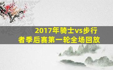 2017年骑士vs步行者季后赛第一轮全场回放