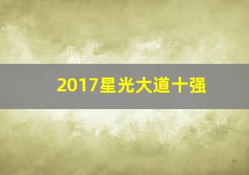 2017星光大道十强